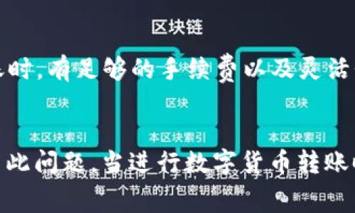 如果你没有TRX（波场网络的原生代币），但想要进行TRC20代币的转账，通常情况下你是无法直接完成转账的。TRC20代币的转账需要支付网络手续费，而这些费用通常是使用TRX来支付的。因此，对于没有持有TRX的用户而言，以下是一些解决方案和建议：

1. 了解TRC20与TRX的关系
TRC20代币是基于波场（TRON）网络的代币标准，其转账和操作都需要依赖于波场网络的原生代币TRX。这意味着在进行任何TRC20代币的转账时，你需要确保钱包中有足够的TRX用于支付手续费。

2. 充入TRX以支付手续费
如果你想要转账TRC20代币，最直接的办法是在当前钱包中充入一定数量的TRX。你可以通过交易所购买TRX，或者从其他持有TRX的朋友那里获得。这笔TRX可以用于支付转账手续费，从而让你顺利完成TRC20代币的转账。

3. 使用支持TRC20转账的交易所
如果你不想持有TRX，也可以考虑使用一些支持TRC20代币转账的交易所。在这些交易所中，你可以将TRC20代币直接转出，而不需要处理TRX。例如，一些中心化交易所可能会为你的转账提供合适的服务。然而，这通常意味着你会有更高的交易费用，且有些功能会受限。

4. 持有其他数字货币的选择
如果你持有的只是其他数字货币（如BTC或ETH），你可以选择将这些数字货币通过交易所换成TRX，然后再进行TRC20代币的转账。这虽然可能需要一些时间，但也是一种合法的途径。

5. 考虑去中心化金融（DeFi）解决方案
随着DeFi的兴起，一些去中心化的金融服务已经开始提供更灵活的转账解决方案。在这些平台上，可能会有流动性池或代币交换工具，你可以将其他代币兑换为TRX，甚至通过借款的方式获得TRX以进行转账。

6. 风险和注意事项
在选择转账方式时，需要特别注意可能的风险。例如，使用交易所和DeFi平台时一定要检查其合法性与安全性，以避免可能的资金损失。此外，转账时一定要留意手续费和处理时间，有时候由于网络拥堵，转账可能会延迟。

7. 未来的建议
为了避免在未来的转账中遇到类似的问题，建议用户保持一定量的TRX在钱包中。这样可以确保在需要进行TRC20转账时，有足够的手续费以及灵活性。

总结
没有TRX的情况下进行TRC20代币转账确实会面临困难。然而，通过充入TRX或使用支持TRC20的交易所，都能有效解决此问题。当进行数字货币转账时，始终要保持对手续费、网络状况及安全性的敏感。希望这些信息能帮助到你顺利完成TRC20代币的转账。