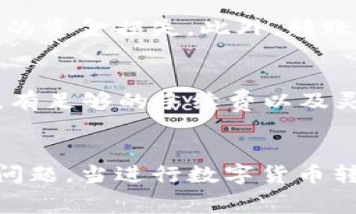 如果你没有TRX（波场网络的原生代币），但想要进行TRC20代币的转账，通常情况下你是无法直接完成转账的。TRC20代币的转账需要支付网络手续费，而这些费用通常是使用TRX来支付的。因此，对于没有持有TRX的用户而言，以下是一些解决方案和建议：

1. 了解TRC20与TRX的关系
TRC20代币是基于波场（TRON）网络的代币标准，其转账和操作都需要依赖于波场网络的原生代币TRX。这意味着在进行任何TRC20代币的转账时，你需要确保钱包中有足够的TRX用于支付手续费。

2. 充入TRX以支付手续费
如果你想要转账TRC20代币，最直接的办法是在当前钱包中充入一定数量的TRX。你可以通过交易所购买TRX，或者从其他持有TRX的朋友那里获得。这笔TRX可以用于支付转账手续费，从而让你顺利完成TRC20代币的转账。

3. 使用支持TRC20转账的交易所
如果你不想持有TRX，也可以考虑使用一些支持TRC20代币转账的交易所。在这些交易所中，你可以将TRC20代币直接转出，而不需要处理TRX。例如，一些中心化交易所可能会为你的转账提供合适的服务。然而，这通常意味着你会有更高的交易费用，且有些功能会受限。

4. 持有其他数字货币的选择
如果你持有的只是其他数字货币（如BTC或ETH），你可以选择将这些数字货币通过交易所换成TRX，然后再进行TRC20代币的转账。这虽然可能需要一些时间，但也是一种合法的途径。

5. 考虑去中心化金融（DeFi）解决方案
随着DeFi的兴起，一些去中心化的金融服务已经开始提供更灵活的转账解决方案。在这些平台上，可能会有流动性池或代币交换工具，你可以将其他代币兑换为TRX，甚至通过借款的方式获得TRX以进行转账。

6. 风险和注意事项
在选择转账方式时，需要特别注意可能的风险。例如，使用交易所和DeFi平台时一定要检查其合法性与安全性，以避免可能的资金损失。此外，转账时一定要留意手续费和处理时间，有时候由于网络拥堵，转账可能会延迟。

7. 未来的建议
为了避免在未来的转账中遇到类似的问题，建议用户保持一定量的TRX在钱包中。这样可以确保在需要进行TRC20转账时，有足够的手续费以及灵活性。

总结
没有TRX的情况下进行TRC20代币转账确实会面临困难。然而，通过充入TRX或使用支持TRC20的交易所，都能有效解决此问题。当进行数字货币转账时，始终要保持对手续费、网络状况及安全性的敏感。希望这些信息能帮助到你顺利完成TRC20代币的转账。