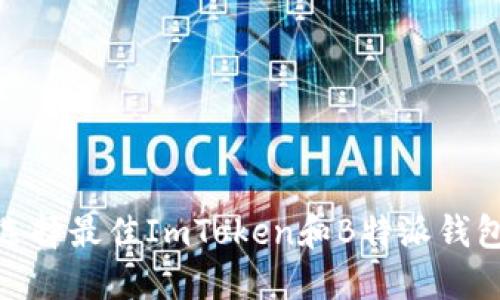 2025必看：选择最佳ImToken和B特派钱包的终极指南