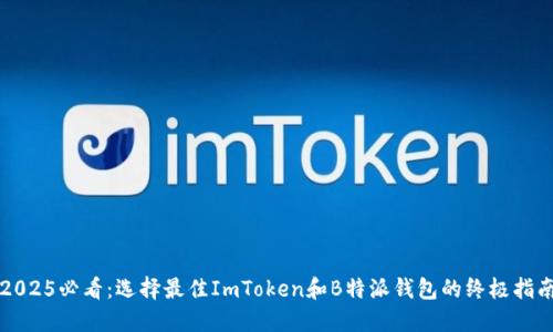 2025必看：选择最佳ImToken和B特派钱包的终极指南