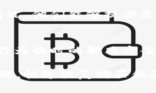 在遇到“B特派暂时不能购买”的情况时，用户可以采取以下几个步骤来解决这一问题：

1. 检查网络连接
首先，确保您的设备连接到稳定的互联网。如果网络不稳定，可能会导致无法进行购买。

2. 刷新页面
有时，页面加载出现错误也会导致购买失败。可以尝试刷新页面，重新加载应用或网站，看是否能恢复购买功能。

3. 查看系统通知
进入B特派的官方渠道，例如官方网站或应用内的公告部分，查看是否有关于购买功能的系统通知或维护信息。

4. 清理缓存和数据
如果问题仍然存在，建议清理应用的缓存和数据。对于手机应用，可以在设置中找到应用管理，清除B特派的缓存，这样可以解决一些由于缓存引起的错误。

5. 更新应用程序
确保您正在使用B特派的最新版本。有时，旧版本的应用可能会出现问题，因此定期检查并更新到最新版本是非常重要的。

6. 联系客服
如果以上方法都无法解决问题，建议联系B特派的客服，询问具体情况。他们能够提供更专业的支持，帮助您解决购买问题。

7. 寻找替代方案
在无法购买的情况下，您可以考虑寻找其他类似的平台或者服务，作为临时的解决方案。了解其他平台的价格和服务，以便在需要时进行选择。

通过上述步骤，用户通常可以有效应对“B特派暂时不能购买”的问题，快速恢复购买体验。