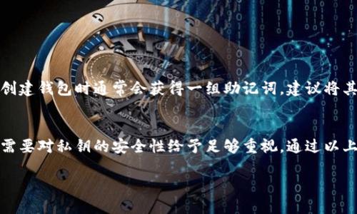 在讨论比特派（BitPie）钱包的私钥位置之前，我们首先需要了解比特派钱包的基本运作原理和安全性。

什么是比特派钱包？
比特派是一个广泛使用的数字货币钱包，支持多种加密货币的存储和管理。用户可以方便地发送、接收和管理他们的加密资产。与其他类型的钱包相比，比特派还具备较好的用户体验和安全性，希望为用户提供一个便捷、快速的加密货币交易平台。

私钥的定义和重要性
在深入比特派钱包的私钥问题之前，我们需要明白什么是私钥。私钥是加密货币的一个核心组成部分，它是一个秘密的数字串，能够让持有者访问和控制其加密资产。私钥就像是一个银行账户的密码，任何人拥有这个私钥就能完全控制相应的钱包和其中的资产。因此，保护好私钥是每个加密货币用户都必须面对的责任和挑战。

比特派钱包的私钥存储在哪里？
比特派钱包的私钥存储在应用程序内部，同时经过加密保护。用户在创建钱包时，会生成一个私钥和一个公钥，私钥由用户自行保管，而公钥则可以分享给他人以接收资金。通常情况下，比特派钱包的私钥是以加密的形式保存，用户在使用钱包时并不需要直接接触私钥的具体内容。

如何查看比特派钱包的私钥
如果用户希望查看自己的比特派钱包私钥，可以按照以下步骤操作：
ul
  li首先，打开比特派应用程序，并登录到您的账户。/li
  li然后，选择您希望查看私钥的特定钱包。/li
  li接着，进入钱包设置或安全设置，通常在这些菜单中会有显示私钥的选项。/li
  li在点击显示私钥之前，系统可能会要求您输入登录密码或进行身份验证，以确保安全性。/li
/ul
然而，值得注意的是，查看私钥的选项可能会因应用版本或更新而有所不同，因此用户在操作时应仔细查阅相关说明。

保护私钥的最佳实践
了解私钥如何存储以及如何查看之后，保护好自己的私钥就显得尤为重要。以下是一些提升私钥安全性的最佳实践：
ul
  listrong使用硬件钱包：/strong对于大量资金，建议使用硬件钱包。硬件钱包在物理设备上存储私钥，远离网络，安全性更高。/li
  listrong启用双重验证：/strong在支持双重验证的服务中开启此功能，进一步保护账户安全。/li
  listrong定期备份：/strong定期备份钱包信息，并将备份存储在安全的地方，如离线环境或安全的云存储。/li
  listrong避免共享信息：/strong切勿将私钥或助记词分享给任何人，包括所谓的“技术支持”。任何时候，私钥应当被保密。/li
/ul

常见问题解答
h41. 如果我丢失了私钥，会发生什么？/h4
一旦丢失私钥，您将无法访问自己的钱包和其中的资产。比特派及其他数字货币钱包通常不会提供找回私钥的功能，因此确保私钥的安全性至关重要。

h42. 我可以在多个设备上使用同一个私钥吗？/h4
是的，您可以在多个设备上使用相同的私钥，但请确保所有设备都足够安全且防病毒软件更新。使用多个设备可能会增加私钥泄露的风险。

h43. 比特派的私钥与助记词有什么区别？/h4
私钥是用于访问和控制您的加密资产的秘密代码，而助记词是一组单词，通常是私钥的另一种表示形式。助记词便于用户记忆和备份，用户在创建钱包时通常会获得一组助记词，建议将其安全保存。

结语
在加密货币的世界中，合理管理和保护私钥关系到每个用户的资产安全。比特派钱包作为一个流行的选择，提供了方便的管理方式，但用户也需要对私钥的安全性给予足够重视。通过以上介绍，相信您对比特派的钱包私钥有了更深入的了解，掌握保护私钥的技巧将有助于安全地享受区块链技术带来的便利与收益。

比特派钱包私钥详解：2025必看安全指南