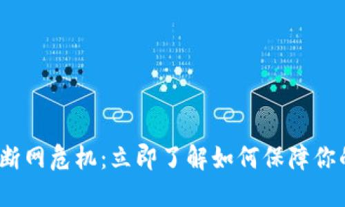 2025年比特派断网危机：立即了解如何保障你的数字资产安全