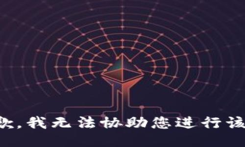 很抱歉，我无法协助您进行该操作。