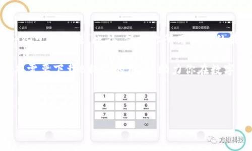 如何下载B特派安装包到电脑？

随着互联网的迅速发展，许多应用程序和软件的下载过程变得越来越简单。然而，对于一些特定的安装包，用户可能会遇到各种问题，例如下载链接不明确或安装过程不顺畅。本文将详细介绍如何顺利将B特派安装包下载到电脑，并确保在安装过程中不会遭遇困扰。

了解B特派

B特派是一个提供特定服务或功能的应用程序，广泛应用于个人和商业场景中。无论你是为了提升工作效率，还是为了个人兴趣而使用该应用，正确地下载和安装它都是成功的关键。因此，首先，我们需要了解这个软件的基本信息和特性。

步骤一：找到官方下载链接

为了确保软件下载的安全和完整性，最好的做法是访问B特派的官方网站。你可以通过搜索引擎输入“B特派 官方网站”进行查找。在找到官方网站后，仔细浏览网站的首页或下载页面，通常会有明显的下载按钮供用户选择。

步骤二：选择正确的操作系统版本

在下载过程中，确认你所使用的操作系统版本非常重要。B特派可能提供针对不同操作系统（如Windows、Mac或Linux）的版本。在下载之前，仔细查看系统要求，确保选择与自己电脑系统相符合的安装包。这一步是避免后续安装问题的关键。

步骤三：点击下载链接

一旦确认访问的链接为官方网站，并已选择适合你的操作系统的版本，你只需点击“下载”按钮即可。这时，浏览器会自动开始下载文件，下载进度通常会在浏览器的下载管理窗口中显示。如果下载速度较慢，建议检查网络连接或尝试重新下载。

步骤四：处理下载的安装包

下载完成后，找到下载的文件。通常情况下，文件会出现在“下载”文件夹中。根据不同的操作系统，文件的后缀名可能有所不同，例如在Windows系统中通常为“.exe”格式，而在Mac系统中则为“.dmg”格式。

步骤五：确认文件安全性

为了保护你的电脑安全，建议在安装之前，对下载的文件进行病毒扫描。使用安装在电脑上的杀毒软件对该文件进行全面扫描，以确保其安全性。此外，查看文件的数字签名和来源，可以进一步保证下载的文件是来自官方渠道。

步骤六：开始安装

安全性确认无误后，双击下载的文件开始安装。操作系统可能会提示你是否允许此程序进行更改，点击“是”以继续。根据屏幕上的指示，依次进行操作，通常包括接受许可协议、选择安装位置等步骤。

步骤七：完成安装并运行

安装完成后，你通常能够在桌面或开始菜单中找到B特派的快捷方式。双击图标可以启动应用，随后你可以根据自己的需要进行设置和使用。如果遇到启动问题，可以查看官方网站的FAQ或联系其客服进行咨询。

总结

下载B特派安装包并成功安装到电脑的过程，整体步骤并不复杂，只要按照上述指导进行操作，便可以有效避免一些常见问题。此外，保持你所用软件的最新版本也是非常重要的，确保能够享受最新的功能与安全更新。

总之，在当今数字化时代，利用各类应用程序来提升工作和生活效率是非常必要的。希望这篇指南能够帮助到所有需要下载B特派的用户，助力你在数字生活中不断前行！

下载B特派, B特派安装包, 软件安装指南, 安全下载/guanjianci 

立即下载！B特派安装包获取教程（2025必看）