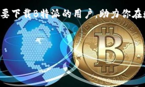 如何下载B特派安装包到电脑？

随着互联网的迅速发展，许多应用程序和软件的下载过程变得越来越简单。然而，对于一些特定的安装包，用户可能会遇到各种问题，例如下载链接不明确或安装过程不顺畅。本文将详细介绍如何顺利将B特派安装包下载到电脑，并确保在安装过程中不会遭遇困扰。

了解B特派

B特派是一个提供特定服务或功能的应用程序，广泛应用于个人和商业场景中。无论你是为了提升工作效率，还是为了个人兴趣而使用该应用，正确地下载和安装它都是成功的关键。因此，首先，我们需要了解这个软件的基本信息和特性。

步骤一：找到官方下载链接

为了确保软件下载的安全和完整性，最好的做法是访问B特派的官方网站。你可以通过搜索引擎输入“B特派 官方网站”进行查找。在找到官方网站后，仔细浏览网站的首页或下载页面，通常会有明显的下载按钮供用户选择。

步骤二：选择正确的操作系统版本

在下载过程中，确认你所使用的操作系统版本非常重要。B特派可能提供针对不同操作系统（如Windows、Mac或Linux）的版本。在下载之前，仔细查看系统要求，确保选择与自己电脑系统相符合的安装包。这一步是避免后续安装问题的关键。

步骤三：点击下载链接

一旦确认访问的链接为官方网站，并已选择适合你的操作系统的版本，你只需点击“下载”按钮即可。这时，浏览器会自动开始下载文件，下载进度通常会在浏览器的下载管理窗口中显示。如果下载速度较慢，建议检查网络连接或尝试重新下载。

步骤四：处理下载的安装包

下载完成后，找到下载的文件。通常情况下，文件会出现在“下载”文件夹中。根据不同的操作系统，文件的后缀名可能有所不同，例如在Windows系统中通常为“.exe”格式，而在Mac系统中则为“.dmg”格式。

步骤五：确认文件安全性

为了保护你的电脑安全，建议在安装之前，对下载的文件进行病毒扫描。使用安装在电脑上的杀毒软件对该文件进行全面扫描，以确保其安全性。此外，查看文件的数字签名和来源，可以进一步保证下载的文件是来自官方渠道。

步骤六：开始安装

安全性确认无误后，双击下载的文件开始安装。操作系统可能会提示你是否允许此程序进行更改，点击“是”以继续。根据屏幕上的指示，依次进行操作，通常包括接受许可协议、选择安装位置等步骤。

步骤七：完成安装并运行

安装完成后，你通常能够在桌面或开始菜单中找到B特派的快捷方式。双击图标可以启动应用，随后你可以根据自己的需要进行设置和使用。如果遇到启动问题，可以查看官方网站的FAQ或联系其客服进行咨询。

总结

下载B特派安装包并成功安装到电脑的过程，整体步骤并不复杂，只要按照上述指导进行操作，便可以有效避免一些常见问题。此外，保持你所用软件的最新版本也是非常重要的，确保能够享受最新的功能与安全更新。

总之，在当今数字化时代，利用各类应用程序来提升工作和生活效率是非常必要的。希望这篇指南能够帮助到所有需要下载B特派的用户，助力你在数字生活中不断前行！

下载B特派, B特派安装包, 软件安装指南, 安全下载/guanjianci 

立即下载！B特派安装包获取教程（2025必看）