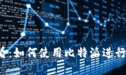 2025必看：如何使用比特派进行跨链联网