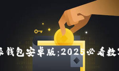 立即下载比特派钱包安卓版：2025必看数字货币管理工具