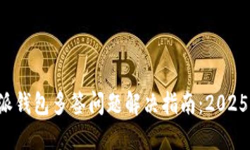 比特派钱包多签问题解决指南：2025必看！