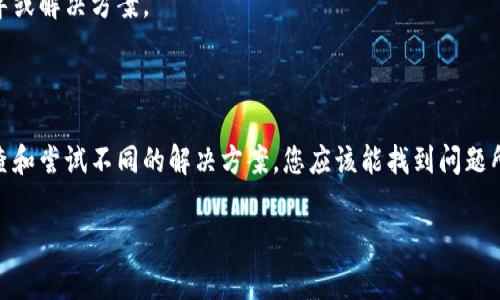 如果您无法访问 Bitpie 的官网，可能是由于多种原因造成的，下面是一些常见的解决方案和步骤，您可以尝试以下方法来解决这个问题：

### 检查网络连接

确认您的网络正常
首先，请确保您的设备连接到互联网。尝试打开其他网站，如果其他网站正常，说明您的网络连接是正常的。而如果所有网站都无法访问，您可能需要检查您的网络设置或联系您的网络服务提供商。

### 使用 VPN

尝试使用 VPN
在某些地区，访问特定的网站可能会被限制或屏蔽。因此，您可以尝试使用 Virtual Private Network (VPN) 来更改您的IP地址，从而绕过地理限制并访问 Bitpie 官网。选择一个信誉良好的 VPN 服务，连接到其他地区的服务器，然后再尝试打开官网。

### 清除缓存和 Cookies

清除浏览器的缓存和 Cookies
浏览器缓存和 Cookies 可能会导致加载问题。您可以尝试清除您浏览器的缓存和 Cookies，然后再重新打开官网。清除缓存的方法因浏览器而异，但通常可以在设置或隐私选项中找到相关选项。

### 更换浏览器

尝试不同的浏览器
有时候，某些浏览器可能与特定网站存在兼容性问题。您可以尝试使用不同的浏览器，例如从 Chrome 切换到 Firefox 或 Edge，看看问题是否得到解决。

### 检查防火墙设置

检查您的安全软件或防火墙
某些防火墙或安全软件可能会阻止您访问某些网站。请检查您的安全软件设置，确保没有阻止 Bitpie 的官方网站。此外，您也可以尝试暂时禁用防火墙，以确定其是否是阻止访问的原因。

### 使用其他设备

换用其他设备进行访问
如果以上方法都没有解决问题，您可以尝试在另一台设备上访问 Bitpie 官网。这样可以判断问题是否出在特定的设备或网络上。

### 检查官网是否故障

确认官网是否正在维护或故障
有时候，官方网站可能会暂时下线进行维护或遭遇故障。您可以通过社交媒体或其他渠道查看是否有用户反馈类似的问题，或者查看 Bitpie 的社交媒体账号，确认是否有相关的公告。

### 联系客服

联系 Bitpie 客服
如果您还是无法访问官网，可以尝试联系 Bitpie 的客服支持。通过邮件或社交平台寻求帮助，可能会得到他们的指导或解决方案。

### 总结

访问 Bitpie 官网的失败可能是由多种因素造成的，从网络问题到浏览器设置，甚至是网站本身的故障。通过逐项排查和尝试不同的解决方案，您应该能找到问题所在并恢复访问。一旦解决了问题，请确保您将安全性保持在一个良好的水平，尤其是在处理加密货币和敏感信息时。 

如果您有进一步的问题或需要详细的帮助，请随时向我提问！