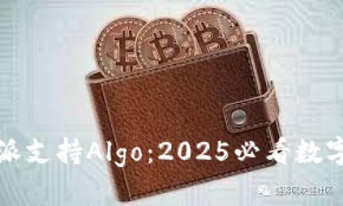 立即了解比特派支持Algo：2025必看数字资产投资机会
