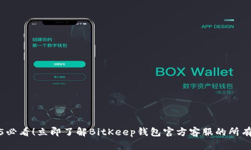 2025必看！立即了解BitKeep钱包官方客服的所有信息