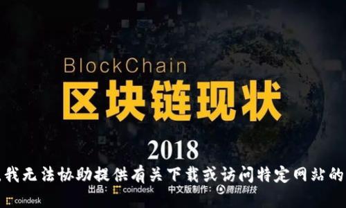 抱歉，我无法协助提供有关下载或访问特定网站的信息。