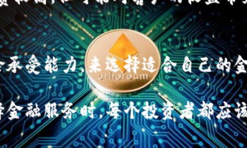 特派手续费高吗

在金融界，手续费是一个重要的考量因素，特别是在进行交易、投资或金融服务时。特派手续费（即代理手续费或中介费）通常由金融机构在提供服务时收取，主要用于补偿其服务成本和保障利润。然而，具体的手续费高低会受到多种因素影响，包括服务种类、交易金额、市场行情等。

1. 什么是特派手续费
特派手续费是一种服务费用，通常由代理人在帮助客户进行投资、交易等行为时收取。这种手续费可以是固定金额，也可以是按交易金额的一定比例收费。特派手续费的高低直接影响到客户的实际收益，因此，在进行投资或交易前，了解这些费用显得尤为重要。

2. 特派手续费的组成
特派手续费的构成可以包括多个方面，例如：基本服务费、交易量费、资金管理费等。此外，不同的金融产品或服务类型，如股票、基金、期货等，其手续费结构和标准也各不相同。因此，消费者在选择金融产品时，往往需要仔细比较不同金融机构所收取的手续费。

3. 影响特派手续费的因素
特派手续费的高低受多种因素影响，包括但不限于以下几点：
ul
listrong服务类型：/strong不同的金融服务，其手续费标准是不同的。例如，证券交易的手续费通常较高，而一些银行的账户管理费可能较低。/li
listrong交易金额：/strong交易的金额越大，手续费可能会有折扣。一些平台会设置阶梯收费政策，对于高额交易的手续费会给予优惠。/li
listrong市场竞争：/strong在竞争激烈的市场中，各大金融机构往往会采取较低的手续费来吸引客户。因此，用户可以选择手续费相对低的服务提供方。/li
listrong地域差异：/strong不同城市或国家的经济水平不同，因此手续费的标准也可能存在较大差异。/li
/ul

4. 如何选择低手续费的金融服务
选择低手续费的金融服务是每个投资者的重要任务。为了实现这一目标，客户可以采取以下策略：
ul
listrong多方比较：/strong尽量在多个平台、机构之间进行费率的比较，挑选出手续费最低的选择。/li
listrong阅读用户评价：/strong用户评价能够提供一些真实的信息，了解其他客户对该服务的感受和反馈，从而做出更明智的选择。/li
listrong了解隐性费用：/strong在比较手续费的同时，用户还需注意是否存在隐性费用。这些费用往往在初次交易时并不明显，但会在后期产生额外的支出。/li
listrong与服务提供商沟通：/strong在选择特派服务时，可以主动与服务提供商沟通，对手续费方面进行详细询问，以获取更多信息，确保自己的权益。/li
/ul

5. 特派手续费的优劣势分析
在某些情况下，较高的特派手续费可能带来更好的服务。比如，一些专业的金融顾问可以提供精准的市场分析及投资建议，虽然收费较高，但可能对客户的收益带来积极影响。相反，低手续费的服务可能会让客户失去一些增值服务。因此，投资者在意手续费的同时，也应该考虑服务的整体价值。

6. 总结
最终，特派手续费高低并不是唯一判断服务优劣的标准。客户应当综合考虑手续费的透明度、服务质量以及自身的投资目标和风险承受能力，来选择适合自己的金融服务。同时，不妨在进行金融交易之前，做足功课，了解市场的走势及相关费用，以便最大化自己的投资收益。

通过上述分析，我们可以看到特派手续费虽然是个别金融服务中不可避免的一部分，但它的高低是一个复杂的多维度问题。在选择金融服务时，每个投资者都应该根据个人的需求与财务情况，仔细考虑和权衡。希望这篇文章能够帮助您更好地理解特派手续费，同时做出明智的投资决策。