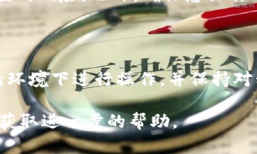 导出比特币私钥是一项需要谨慎处理的操作，因为私钥是访问和管理您加密资产的关键。以下是如何通过BitP平台导出私钥文件的步骤，同时确保您的操作安全。

步骤一：登录您的BitP账户

首先，您需要打开BitP的官方网站或应用程序，并使用您的用户名和密码登录到您的账户。确保您登录的是官方渠道以保证安全。

步骤二：导航至钱包设置

在成功登录后，前往您的钱包设置。一般情况下，这可以在账户页面的“钱包”或“安全”部分找到。

步骤三：查找导出私钥的选项

在钱包设置中，寻找“导出私钥”或“备份”选项。这可能会被标记为“显示私钥”或“管理私钥”。不同的平台可能会有不同的措辞，因此请仔细浏览。

步骤四：验证身份

出于安全考虑，BitP可能会要求您进行身份验证。这可以通过电子邮件确认、短信验证码或双因素身份验证（2FA）完成。确保根据提示完成所有必要步骤。

步骤五：导出私钥

在完成身份验证之后，您应该能够看到与您的比特币地址配对的私钥。根据平台的不同，您可能会被提供一个下载链接，或者直接在界面上显示私钥。请务必将私钥复制到一个安全的地方。

步骤六：安全保存私钥

准备好导出私钥后，务必将其保存在一个安全的位置。您可以选择物理存储（如USB驱动器）或者纸质记录。切记，绝不要将您的私钥存储在在线文档或公共平台上，以防止被黑客获取。

步骤七：核对和确认

完成导出后，最好再次核对确保您拥有正确的私钥，并且已备份。尝试使用该私钥在一个安全的环境中创建一个离线钱包，验证一下它的有效性和可用性。

注意事项

在导出和管理私钥的过程中，请务必保持谨慎。一旦私钥泄露，您的比特币将面临被盗的风险。此外，确保您操作的设备安全，避免病毒和恶意软件的侵入。

总结

导出比特币私钥虽然看似简单，但却是一个需要高度重视的过程。确保您是在安全的环境下进行操作，并保持对私钥的最高警惕。希望这些步骤能帮助您顺利地完成操作，保护好您的比特币资产。 

如果您在完成这些步骤时遇到困难，建议您查阅BitP的帮助文档或联系客户支持以获取进一步的帮助。