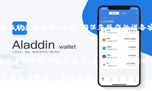 导出比特币私钥是一项需要谨慎处理的操作，因为私钥是访问和管理您加密资产的关键。以下是如何通过BitP平台导出私钥文件的步骤，同时确保您的操作安全。

步骤一：登录您的BitP账户

首先，您需要打开BitP的官方网站或应用程序，并使用您的用户名和密码登录到您的账户。确保您登录的是官方渠道以保证安全。

步骤二：导航至钱包设置

在成功登录后，前往您的钱包设置。一般情况下，这可以在账户页面的“钱包”或“安全”部分找到。

步骤三：查找导出私钥的选项

在钱包设置中，寻找“导出私钥”或“备份”选项。这可能会被标记为“显示私钥”或“管理私钥”。不同的平台可能会有不同的措辞，因此请仔细浏览。

步骤四：验证身份

出于安全考虑，BitP可能会要求您进行身份验证。这可以通过电子邮件确认、短信验证码或双因素身份验证（2FA）完成。确保根据提示完成所有必要步骤。

步骤五：导出私钥

在完成身份验证之后，您应该能够看到与您的比特币地址配对的私钥。根据平台的不同，您可能会被提供一个下载链接，或者直接在界面上显示私钥。请务必将私钥复制到一个安全的地方。

步骤六：安全保存私钥

准备好导出私钥后，务必将其保存在一个安全的位置。您可以选择物理存储（如USB驱动器）或者纸质记录。切记，绝不要将您的私钥存储在在线文档或公共平台上，以防止被黑客获取。

步骤七：核对和确认

完成导出后，最好再次核对确保您拥有正确的私钥，并且已备份。尝试使用该私钥在一个安全的环境中创建一个离线钱包，验证一下它的有效性和可用性。

注意事项

在导出和管理私钥的过程中，请务必保持谨慎。一旦私钥泄露，您的比特币将面临被盗的风险。此外，确保您操作的设备安全，避免病毒和恶意软件的侵入。

总结

导出比特币私钥虽然看似简单，但却是一个需要高度重视的过程。确保您是在安全的环境下进行操作，并保持对私钥的最高警惕。希望这些步骤能帮助您顺利地完成操作，保护好您的比特币资产。 

如果您在完成这些步骤时遇到困难，建议您查阅BitP的帮助文档或联系客户支持以获取进一步的帮助。