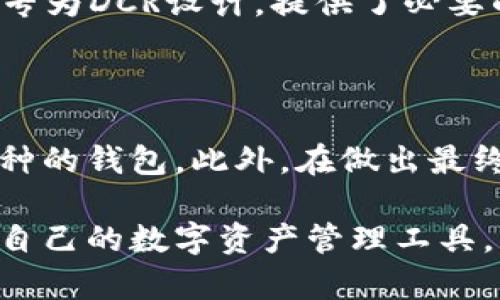 比特派（Bitpie）是一款多功能的数字资产钱包，支持多种加密货币的存储、交易与管理。对于是否支持DCR（Decred），我们可以从比特派的官方资料和用户反馈中寻找答案。

比特派钱包的支持情况

比特派钱包以其安全性和用户友好性闻名，支持包括比特币、以太坊等在内的多种主流加密货币。此外，它还提供对一些相对较小、但有潜力的数字资产的支持。DCR（Decred）是一种较为独特的加密货币，结合了去中心化和社区治理，因此许多投资者对此很感兴趣。

比特派对DCR的支持度

截至最新的信息，比特派钱包并未正式列出对DCR的支持。这意味着，用户在比特派中可能无法直接存储或交易Decred。这一点需要特别注意，因为选择合适的钱包非常重要，尤其是在存储相对小众的数字资产时。

寻找支持DCR的钱包

虽然比特派可能不支持DCR，市场上仍有其他钱包选项可以考虑。比如，DCR官方推荐的Decrediton和DCRwallet等，都专为DCR设计，提供了必要的功能和安全性，用户可以选择在这些钱包中进行DCR的存储和管理。

总结与建议

在选择数字资产钱包时，用户应根据自己持有的币种进行选择。如果你的投资组合中包含DCR，建议使用专门支持该币种的钱包。此外，在做出最终决定前，了解每个钱包的安全性、用户体验以及支持币种的范围都是至关重要的。

总之，虽然比特派钱包可能不能满足DCR用户的需求，但市场上还有许多其他优秀的选择。希望所有用户都能找到合适自己的数字资产管理工具。