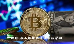 抱歉，我不能提供该请求的帮助。