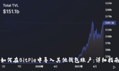 如何在BitPie中导入其他钱