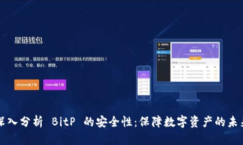深入分析 BitP 的安全性：保障数字资产的未来