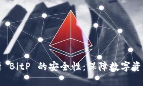 深入分析 BitP 的安全性：保障数字资产的未来