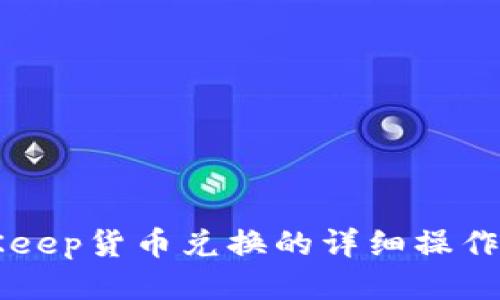 BitKeep货币兑换的详细操作指南