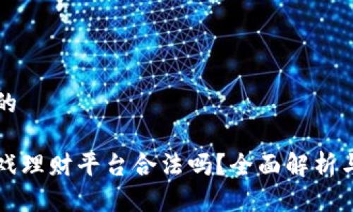 思考一个的

区块链游戏理财平台合法吗？全面解析与风险防范