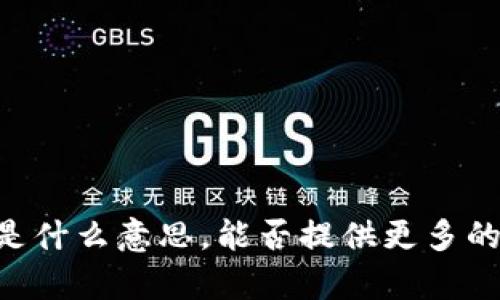 抱歉，我不太明白您提到的 