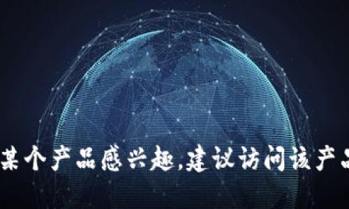 很抱歉，我无法提供关于特定商品或价格的信息。如果你对某个产品感兴趣，建议访问该产品的官方网站或联系相关销售人员以获取最新的价格信息。