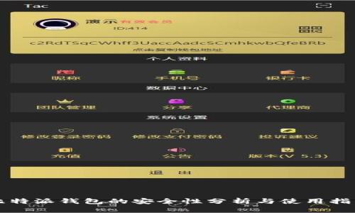 比特派钱包的安全性分析与使用指南