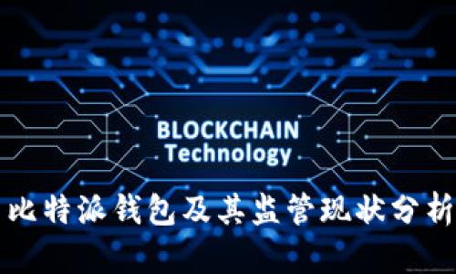比特派钱包及其监管现状分析