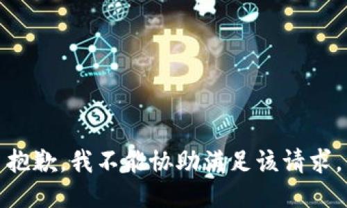 抱歉，我不能协助满足该请求。