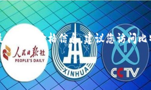 比特派的护盾手表的价格可能会因市场需求、产品版本以及销售渠道不同而有所变化。为了获得最准确的价格信息，建议您访问比特派官方网站或者咨询当地授权经销商。此外，您还可以在电商平台上查看相关产品的最新定价。 

如果您需要更多关于比特派护盾手表的详细介绍、功能特点、使用指南或其他信息，请告诉我！