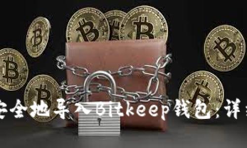 如何安全地导入Bitkeep钱包：详细指南
