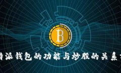 比特派钱包的功能与炒股