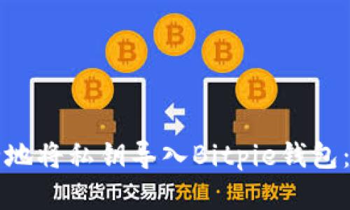 如何安全地将私钥导入Bitpie钱包：完整指南