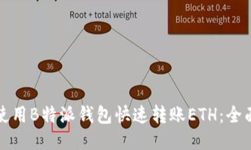 如何使用B特派钱包快速转账ETH：全面指南