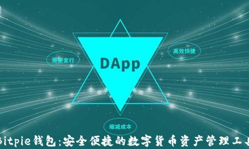 
Bitpie钱包：安全便捷的数字货币资产管理工具
