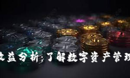 Bitpie钱包的收益分析：了解数字资产管理的潜力与风险