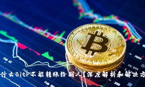 为什么BitP不能转账给别人？深度解析和解决方案