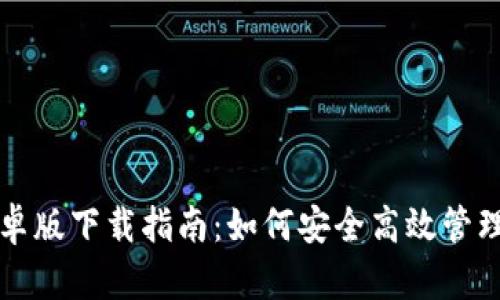 比特派钱包安卓版下载指南：如何安全高效管理您的数字资产