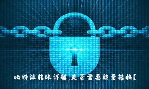 比特派转账详解：是否需要能量转换？