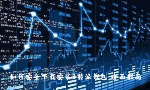 如何安全下载安装B特派钱包：全面指南