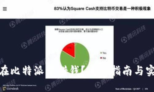 : 如何在比特派中借钱？完整指南与实用技巧