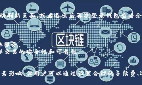 比特派钱包转账多久？详解比特币转账的时效性与影响因素

比特派钱包, 比特币, 转账时间, 区块链/guanjianci

一、比特派钱包简介
比特派钱包是一款功能全面且易于使用的数字货币钱包，支持多种主流数字货币的存储和交易。作为一款去中心化的钱包，比特派允许用户掌控自己的私钥，从而增强了安全性。在数字货币交易日益繁荣的今天，很多投资者选择使用比特派钱包进行比特币及其他数字资产的管理。

二、比特币转账原理
比特币转账的过程是通过区块链技术实现的。每笔交易都会通过网络节点进行验证，确认其合法性后被打包进区块。这一过程通常需要大量计算资源，并且与用户所支付的交易手续费有关。

在用户进行比特币转账时，钱包会生成一个交易请求，提交给比特币网络。首先，该请求会被广播到整个网络，接着矿工会选择这些交易并将其打包成一个区块，最终区块会被添加到区块链上。如果一笔交易被确认，那么接收者的钱包就会收到相应的比特币。

三、比特派钱包转账多久？
通常情况下，比特币的转账确认时间在10分钟至一个小时之间，这是因为比特币的区块生成时间约为10分钟。但是，实际的转账时间可能会受到多种因素的影响：

h41. 网络拥堵/h4
如果比特币网络上交易频繁，可能会导致网络拥堵。在这种情况下，交易确认时间可能会延长。有时，高峰时期的转账时间甚至可能需要几个小时，特别是当费用较低时，矿工可能会优先处理更高费用的交易。

h42. 交易手续费/h4
用户在提交交易时可以设置手续费，手续费的高低直接影响到交易的优先级。一般来说，支付更高的手续费可以更快地得到确认，而较低的手续费可能会导致交易被延迟或长时间未被确认。因此，建议用户在网络拥堵时适当提高交易手续费。

h43. 矿工的工作量/h4
比特币交易需要矿工进行验证和确认，而矿工的工作量和算力也会影响交易的确认时间。如果矿工的算力较低，验证交易的速度也会变慢。此外，矿工可能会选择优先处理那些手续费更高的交易，因此用户需要意识到矿工的工作动态对交易时间的影响。

h44. 比特派钱包的处理时间/h4
比特派钱包自身的处理能力和技术设置也会对转账时间产生影响。尽管大多数情况下比特派钱包的处理速度较快，但在某些技术维护或更新期间，转账可能会稍有延迟。

四、如何加快比特币转账速度？
为了确保比特币的转账能够更快地完成，用户可以采取以下几种方法：

h41. 设置合理的交易手续费/h4
如前所述，较高的交易手续费通常意味着交易会被更快地确认。用户可以在一些交易平台上查看当前的手续费建议，根据网络的实际情况合理设置手续费。

h42. 选择合适的时间段进行转账/h4
选择在比特币网络不太繁忙的时间进行转账，可以减少交易确认的等待时间。通常在网络使用高峰期间，如工作日的晚高峰，转账可能会受到影响。

h43. 使用替代方案/h4
如果用户对转账速度有较高的要求，可以考虑使用其他数字货币或者不同的区块链进行转账，一些算法更快的数字货币，通常转账时间会更短。

五、用户可能遇到的问题及解决方案

h4问题一：转账未确认怎么办？/h4
如果您在比特派钱包中提交的比特币转账长时间未得到确认，可以采取以下步骤：
首先，您可以在比特派钱包中查询该笔交易的状态，确认交易的详细信息，包括交易ID、手续费等。
其次，建议查看比特币网络的实时状态，了解当前的拥堵情况。大多数数字货币交易平台都会提供网络拥堵的实时数据，帮助您判断是否需要提高手续费。
如果交易长时间未确认，可以考虑使用“交易加速器”，一些服务提供者可以帮助用户加速交易确认。借助于这类服务，可以更快地推动未确认交易。

h4问题二：如何找回错误转账的比特币？/h4
比特币转账一旦提交，将无法撤回。因此，在转账前一定要仔细核对收款地址。若不幸发生错误，可以尝试联系接收方，如果对方愿意，可以将比特币返还。
如果您输入的地址完全不正确，且该地址没有被使用，理论上这些比特币会保存在区块链上，无法被找回。为此，在进行比特币转账时，务必确保准确无误。

h4问题三：为什么我的比特派钱包余额不变？/h4
有时候，即使交易表明已经完成，余额可能不会立即更新。这种情况通常是由于网络延迟或比特派钱包的刷新机制导致的。建议您手动刷新页面，或者退出后再次登录钱包查看余额更新情况。
此外，某些交易可能需要多次确认才会显示在余额中。确认需要的次数通常根据交易金额和当前网络状态而定。

h4问题四：是否可以通过比特派钱包进行跨链转账？/h4
比特派钱包支持多种数字货币，但不支持直接的跨链转账。若希望在不同区块链之间转移资产，建议使用交易所或者专门的跨链转账服务。
跨链转账通常涉及资产在不同链之间的转换，这需要依赖托管服务或去中心化的桥接协议，因此在选择相关服务时务必要谨慎，确保交易的安全性和可靠性。

六、总结
比特派钱包作为一种便捷的数字货币管理工具，提供了用户对比特币及其他数字资产的安全管理。比特币的转账速度虽然受多个因素影响，但用户可以通过设置合理的手续费、选择合适的转账时机等方式提高转账的效率。了解转账原理和可能遇到的问题，对于用户更有效地使用比特派钱包有着重要的意义。