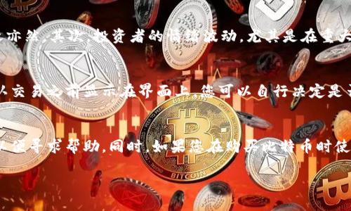 бияоти比特派钱包：如何购买比特币的详细指南/бияоти
比特派钱包, 比特币, 购买比特币, 加密货币/guanjianci

比特币（Bitcoin）作为一种去中心化的数字货币，已经吸引了越来越多的投资者和用户。然而，对于许多人来说，如何通过比特派钱包购买比特币仍然是一个难题。比特派钱包（Bitpie）是一个安全、便捷并且功能丰富的数字货币钱包，支持用户轻松购买比特币等加密资产。在本篇文章中，我们将为您详细介绍通过比特派钱包购买比特币的步骤，以及一些常见的问题和解答。

比特派钱包简介
比特派钱包是一款多功能的数字资产钱包，致力于提供安全的加密货币存储和交易服务。它不仅支持比特币，还支持以太坊（Ethereum）、波场（TRON）等多种主流数字货币。比特派钱包的优势在于其强大的安全性、便捷的用户体验以及多种交易方式，满足不同投资者的需求。

如何创建比特派钱包账户
在您开始购买比特币之前，需要先创建一个比特派钱包账户。以下是创建账户的简单步骤：
ol
    li下载应用：在您的手机应用商店中搜索“比特派”，下载并安装该应用。/li
    li注册账户：打开比特派应用后，点击“注册”，输入您的手机号码和设置密码。系统会发送验证码到您的手机，输入验证码完成注册。/li
    li备份助记词：注册成功后，钱包会生成一组助记词。请务必将其保存在安全的地方，因为这将是您恢复钱包的唯一方法。/li
/ol

如何通过比特派钱包购买比特币
创建完账户后，您就可以通过比特派钱包购买比特币了。具体步骤如下：
ol
    li进入购买界面：在比特派钱包主界面，找到“购买”或“交易”选项，点击进入购买页面。/li
    li选择比特币：在购买界面中，选择“比特币”作为您所要购买的数字货币。/li
    li选择支付方式：比特派钱包通常支持多种支付方式，包括银行卡、支付宝、微信等。选择您方便的支付方式。/li
    li输入购买数量：在相应的输入框中输入您想要购买的比特币数量，系统会自动计算出需要支付的金额。/li
    li确认付款：核对购买信息无误后，点击“确认”按钮，然后按照提示完成支付流程。/li
    li等待确认：支付完成后，系统会将您购买的比特币转入您的比特派钱包内。通常情况下，转账会在几分钟到数小时内完成，具体时间取决于网络的拥堵情况。/li
/ol

购买比特币后如何安全存储
买入比特币后，安全存储非常关键。比特派钱包提供了多种安全功能来保护您的数字资产。以下是一些安全存储的建议：
ul
    li启用双重验证：在比特派钱包设置中启用双重验证功能，这样即使有人盗取了您的密码，也无法轻易进入您的账户。/li
    li定期备份钱包：定期备份您的钱包助记词和其他信息，以防万一。/li
    li保持软件更新：确保您的比特派钱包应用保持最新版本，及时修复可能存在的漏洞。/li
    li设置合理的密码：使用强密码，并尽量避免使用与其他账户相同的密码。/li
/ul

常见问题解答
1. 如何选择可靠的比特币购买平台？
在如今的数字货币市场中，选择一个可靠的比特币购买平台至关重要。首先，您可以关注平台的安全性，包括是否采用了先进的加密技术，以及是否有足够的安全保障措施。其次，平台的用户评价和反馈也非常重要。查看其他用户的使用体验，以及平台在处理问题和客户服务方面的表现。最后，平台是否经过合法合规认证也是选择时需要考虑的重要因素之一。

2. 比特币的价格为什么波动如此剧烈？
比特币的价格受到多种因素的影响，其波动性主要源于市场供需关系、投资者情绪、政策法规等。首先，市场的供需关系直接影响比特币的价格，需求旺盛时价格上涨，反之亦然。其次，投资者的情绪波动，尤其是在重大新闻或事件发生时，会导致市场的恐慌或贪婪，进而引起价格的波动。此外，各国政府的政策法规对比特币市场也有深远的影响，如禁令或监管政策都可能导致市场震荡。

3. 用比特派钱包交易比特币是否需要手续费？
在比特派钱包上进行比特币交易时，一般会涉及到手续费。手续费的高低通常与网络拥堵程度有关，当网络交易量较大时，手续费可能会上升。具体手续费金额会在您确认交易之前显示在界面上，您可以自行决定是否继续交易。此外，比特派钱包可能在特定活动期间提供免费交易或减免手续费的优惠，用户可以关注这些活动以节省交易成本。

4. 如何处理比特币遗失或被盗的问题？
不幸的是，数字货币被盗或遗失的事件时有发生，因此事前的安全防范显得尤为重要。如果您发现您的比特币被盗，首先需要立即联系比特派钱包的客服，提供相关信息以便寻求帮助。同时，如果您在购买比特币时使用了安全的方式，并进行过备份，您可以尝试通过助记词或私钥恢复您的钱包。然而，如果助记词泄露或没有备份，恢复的可能性将大大缩小，因此安全存储是重中之重。

通过比特派钱包购买比特币虽然看似简单，但仍需仔细了解每一个步骤及相关的风险和注意事项。愿您在数字货币投资路上一路顺风！