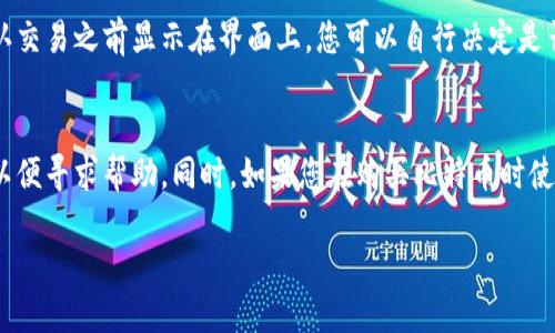 бияоти比特派钱包：如何购买比特币的详细指南/бияоти
比特派钱包, 比特币, 购买比特币, 加密货币/guanjianci

比特币（Bitcoin）作为一种去中心化的数字货币，已经吸引了越来越多的投资者和用户。然而，对于许多人来说，如何通过比特派钱包购买比特币仍然是一个难题。比特派钱包（Bitpie）是一个安全、便捷并且功能丰富的数字货币钱包，支持用户轻松购买比特币等加密资产。在本篇文章中，我们将为您详细介绍通过比特派钱包购买比特币的步骤，以及一些常见的问题和解答。

比特派钱包简介
比特派钱包是一款多功能的数字资产钱包，致力于提供安全的加密货币存储和交易服务。它不仅支持比特币，还支持以太坊（Ethereum）、波场（TRON）等多种主流数字货币。比特派钱包的优势在于其强大的安全性、便捷的用户体验以及多种交易方式，满足不同投资者的需求。

如何创建比特派钱包账户
在您开始购买比特币之前，需要先创建一个比特派钱包账户。以下是创建账户的简单步骤：
ol
    li下载应用：在您的手机应用商店中搜索“比特派”，下载并安装该应用。/li
    li注册账户：打开比特派应用后，点击“注册”，输入您的手机号码和设置密码。系统会发送验证码到您的手机，输入验证码完成注册。/li
    li备份助记词：注册成功后，钱包会生成一组助记词。请务必将其保存在安全的地方，因为这将是您恢复钱包的唯一方法。/li
/ol

如何通过比特派钱包购买比特币
创建完账户后，您就可以通过比特派钱包购买比特币了。具体步骤如下：
ol
    li进入购买界面：在比特派钱包主界面，找到“购买”或“交易”选项，点击进入购买页面。/li
    li选择比特币：在购买界面中，选择“比特币”作为您所要购买的数字货币。/li
    li选择支付方式：比特派钱包通常支持多种支付方式，包括银行卡、支付宝、微信等。选择您方便的支付方式。/li
    li输入购买数量：在相应的输入框中输入您想要购买的比特币数量，系统会自动计算出需要支付的金额。/li
    li确认付款：核对购买信息无误后，点击“确认”按钮，然后按照提示完成支付流程。/li
    li等待确认：支付完成后，系统会将您购买的比特币转入您的比特派钱包内。通常情况下，转账会在几分钟到数小时内完成，具体时间取决于网络的拥堵情况。/li
/ol

购买比特币后如何安全存储
买入比特币后，安全存储非常关键。比特派钱包提供了多种安全功能来保护您的数字资产。以下是一些安全存储的建议：
ul
    li启用双重验证：在比特派钱包设置中启用双重验证功能，这样即使有人盗取了您的密码，也无法轻易进入您的账户。/li
    li定期备份钱包：定期备份您的钱包助记词和其他信息，以防万一。/li
    li保持软件更新：确保您的比特派钱包应用保持最新版本，及时修复可能存在的漏洞。/li
    li设置合理的密码：使用强密码，并尽量避免使用与其他账户相同的密码。/li
/ul

常见问题解答
1. 如何选择可靠的比特币购买平台？
在如今的数字货币市场中，选择一个可靠的比特币购买平台至关重要。首先，您可以关注平台的安全性，包括是否采用了先进的加密技术，以及是否有足够的安全保障措施。其次，平台的用户评价和反馈也非常重要。查看其他用户的使用体验，以及平台在处理问题和客户服务方面的表现。最后，平台是否经过合法合规认证也是选择时需要考虑的重要因素之一。

2. 比特币的价格为什么波动如此剧烈？
比特币的价格受到多种因素的影响，其波动性主要源于市场供需关系、投资者情绪、政策法规等。首先，市场的供需关系直接影响比特币的价格，需求旺盛时价格上涨，反之亦然。其次，投资者的情绪波动，尤其是在重大新闻或事件发生时，会导致市场的恐慌或贪婪，进而引起价格的波动。此外，各国政府的政策法规对比特币市场也有深远的影响，如禁令或监管政策都可能导致市场震荡。

3. 用比特派钱包交易比特币是否需要手续费？
在比特派钱包上进行比特币交易时，一般会涉及到手续费。手续费的高低通常与网络拥堵程度有关，当网络交易量较大时，手续费可能会上升。具体手续费金额会在您确认交易之前显示在界面上，您可以自行决定是否继续交易。此外，比特派钱包可能在特定活动期间提供免费交易或减免手续费的优惠，用户可以关注这些活动以节省交易成本。

4. 如何处理比特币遗失或被盗的问题？
不幸的是，数字货币被盗或遗失的事件时有发生，因此事前的安全防范显得尤为重要。如果您发现您的比特币被盗，首先需要立即联系比特派钱包的客服，提供相关信息以便寻求帮助。同时，如果您在购买比特币时使用了安全的方式，并进行过备份，您可以尝试通过助记词或私钥恢复您的钱包。然而，如果助记词泄露或没有备份，恢复的可能性将大大缩小，因此安全存储是重中之重。

通过比特派钱包购买比特币虽然看似简单，但仍需仔细了解每一个步骤及相关的风险和注意事项。愿您在数字货币投资路上一路顺风！