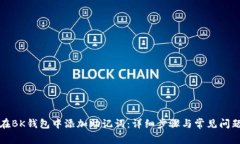 如何在BK钱包中添加助记词：详细步骤与常见问题