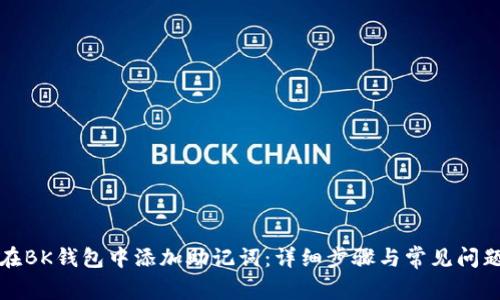 如何在BK钱包中添加助记词：详细步骤与常见问题解答