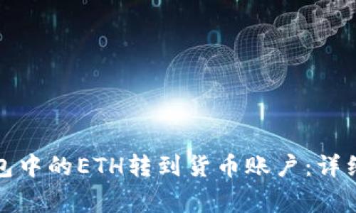 如何将比特派钱包中的ETH转到货币账户：详细步骤与注意事项